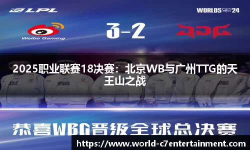 2025职业联赛18决赛:北京WB与广州TTG的天王山之战