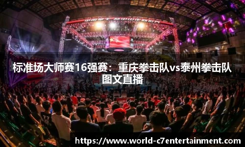 标准场大师赛16强赛:重庆拳击队vs泰州拳击队图文直播