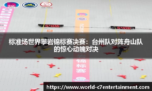 标准场世界攀岩锦标赛决赛:台州队对阵舟山队的惊心动魄对决