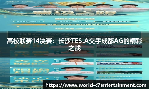 高校联赛14决赛:长沙TES.A交手成都AG的精彩之战