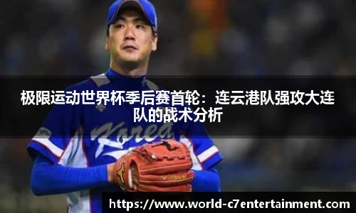 极限运动世界杯季后赛首轮:连云港队强攻大连队的战术分析