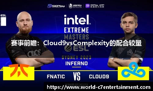 赛事前瞻:Cloud9vsComplexity的配合较量