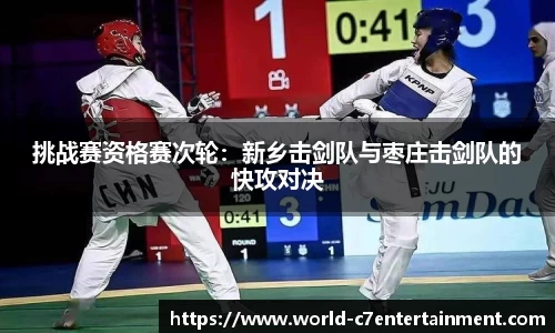 挑战赛资格赛次轮:新乡击剑队与枣庄击剑队的快攻对决