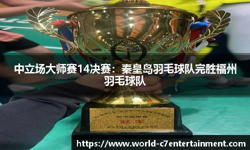 中立场大师赛14决赛:秦皇岛羽毛球队完胜福州羽毛球队
