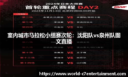 室内城市马拉松小组赛次轮:沈阳队vs泉州队图文直播