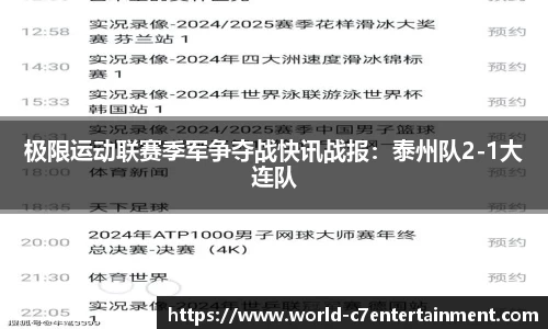 极限运动联赛季军争夺战快讯战报:泰州队2-1大连队