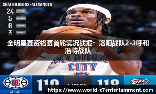全明星赛资格赛首轮实况战报:洛阳战队2-3呼和浩特战队