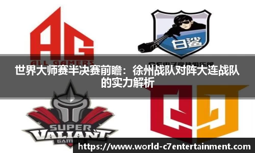 世界大师赛半决赛前瞻:徐州战队对阵大连战队的实力解析