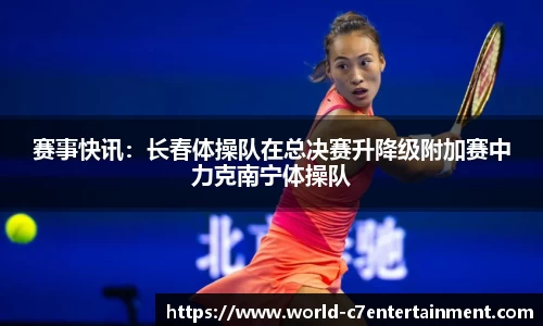 赛事快讯:长春体操队在总决赛升降级附加赛中力克南宁体操队