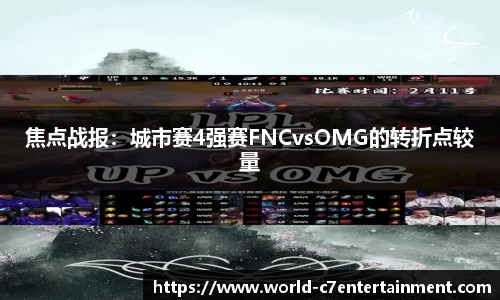 焦点战报:城市赛4强赛FNCvsOMG的转折点较量