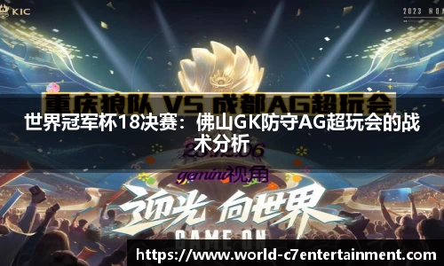 世界冠军杯18决赛:佛山GK防守AG超玩会的战术分析