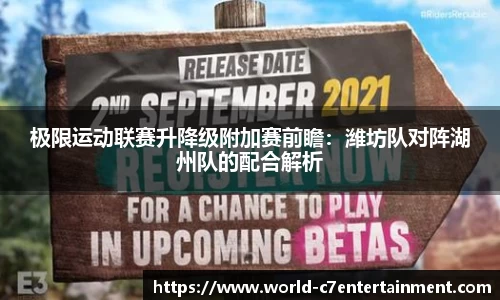 极限运动联赛升降级附加赛前瞻:潍坊队对阵湖州队的配合解析