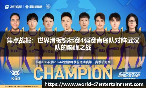 焦点战报:世界滑板锦标赛4强赛青岛队对阵武汉队的巅峰之战