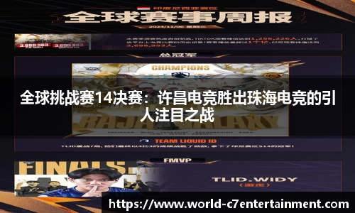 全球挑战赛14决赛:许昌电竞胜出珠海电竞的引人注目之战