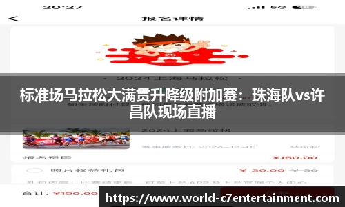 标准场马拉松大满贯升降级附加赛:珠海队vs许昌队现场直播