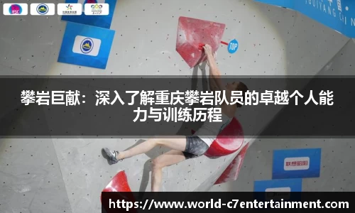 攀岩巨献:深入了解重庆攀岩队员的卓越个人能力与训练历程