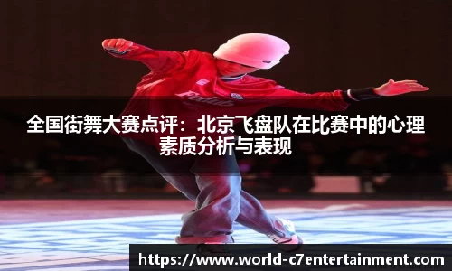 全国街舞大赛点评:北京飞盘队在比赛中的心理素质分析与表现