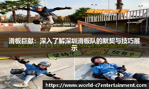 滑板巨献:深入了解深圳滑板队的默契与技巧展示