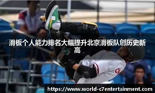 滑板个人能力排名大幅提升北京滑板队创历史新高