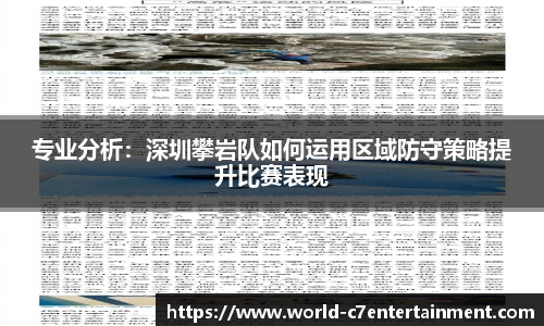 专业分析:深圳攀岩队如何运用区域防守策略提升比赛表现
