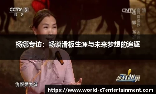 杨娜专访:畅谈滑板生涯与未来梦想的追逐