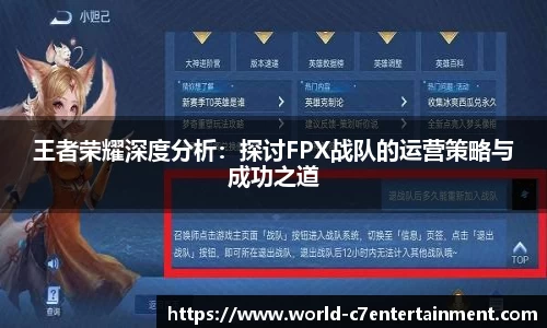 王者荣耀深度分析:探讨FPX战队的运营策略与成功之道