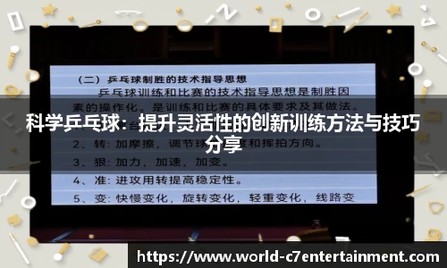 科学乒乓球:提升灵活性的创新训练方法与技巧分享