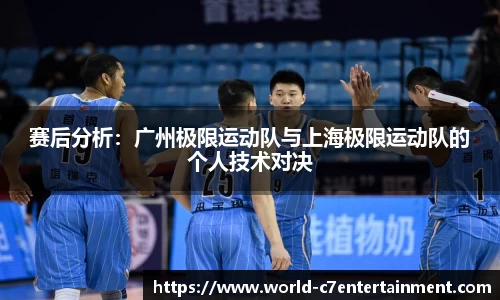 赛后分析:广州极限运动队与上海极限运动队的个人技术对决