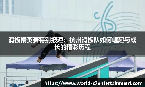 滑板精英赛特别报道:杭州滑板队如何崛起与成长的精彩历程