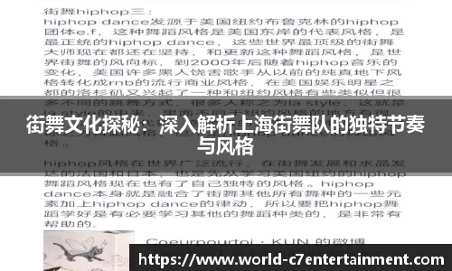 街舞文化探秘:深入解析上海街舞队的独特节奏与风格