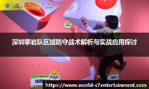 深圳攀岩队区域防守战术解析与实战应用探讨