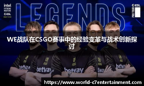 WE战队在CSGO赛事中的经验变革与战术创新探讨