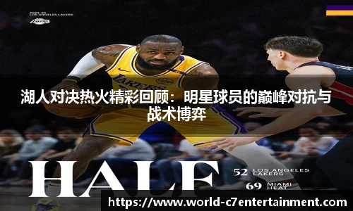 湖人对决热火精彩回顾:明星球员的巅峰对抗与战术博弈