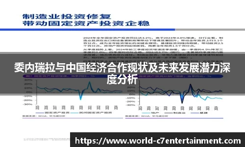 委内瑞拉与中国经济合作现状及未来发展潜力深度分析