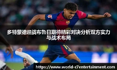 多特蒙德迎战布鲁日期待精彩对决分析双方实力与战术布局