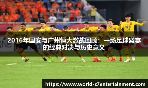2016年国安与广州恒大激战回顾:一场足球盛宴的经典对决与历史意义